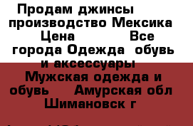 Продам джинсы CHINCH производство Мексика  › Цена ­ 4 900 - Все города Одежда, обувь и аксессуары » Мужская одежда и обувь   . Амурская обл.,Шимановск г.